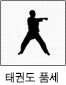 태권도 품세