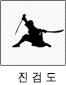진검도