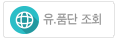 유.품단조회